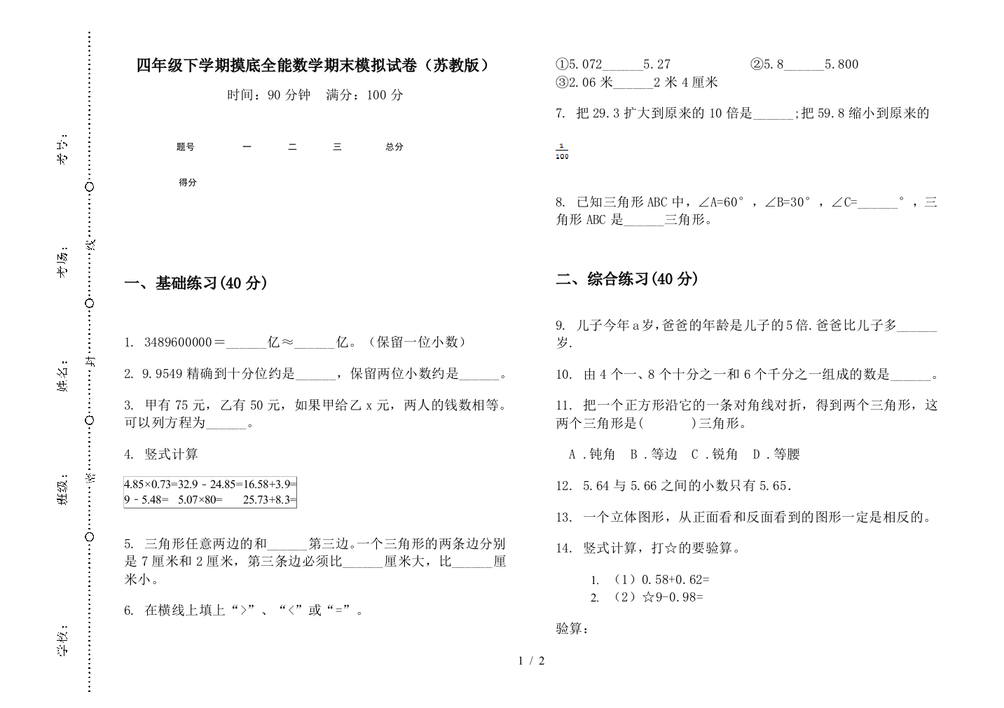 四年级下学期摸底全能数学期末模拟试卷(苏教版)