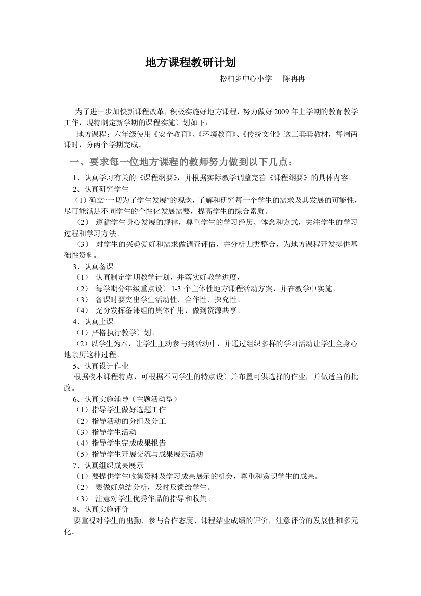 地方课程教研计划(陈冉冉)1(word文档良心出品)