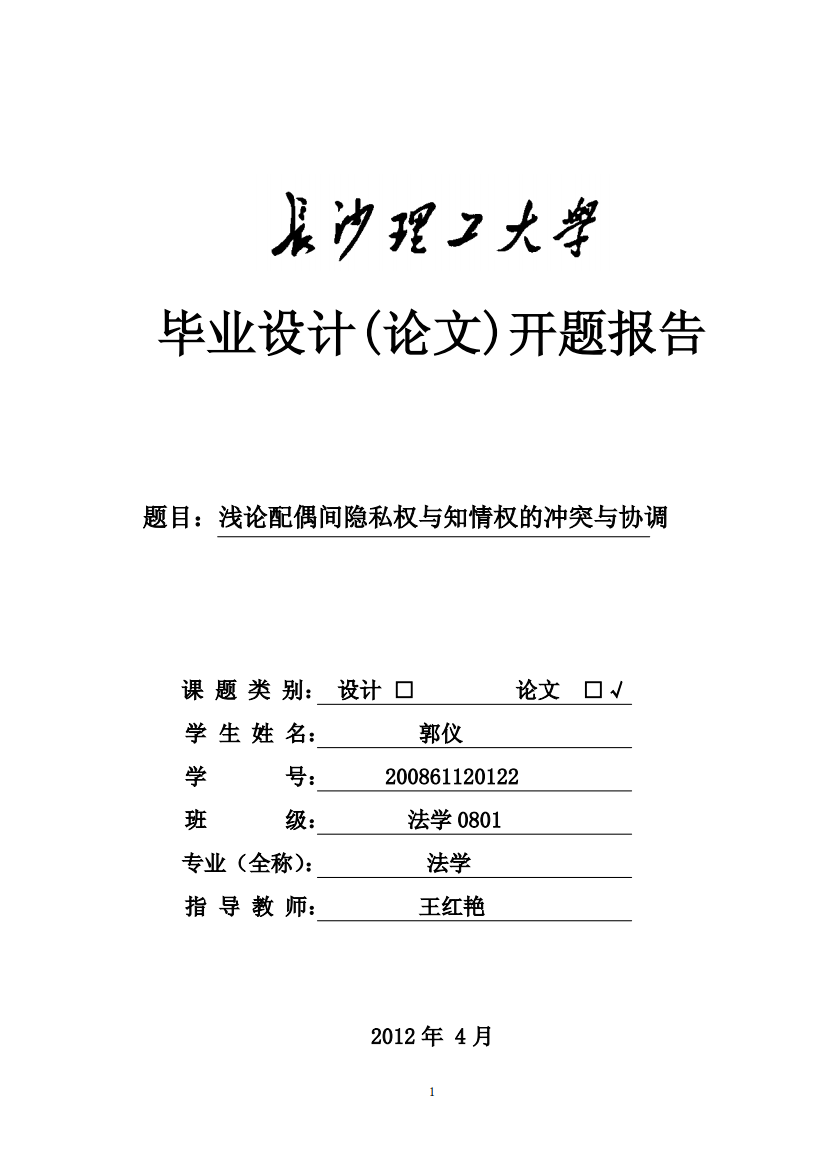 200861120122-郭仪-浅论配偶间隐私权与知情权的冲突协调（开题报告）