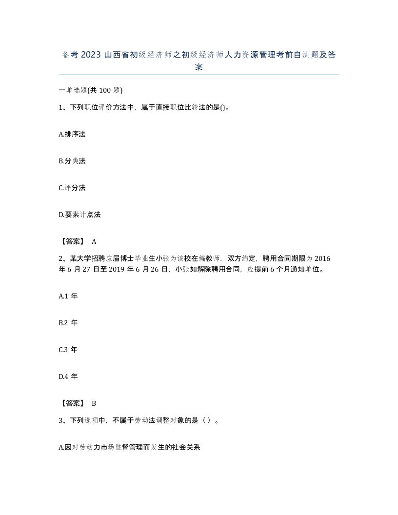 备考2023山西省初级经济师之初级经济师人力资源管理考前自测题及答案