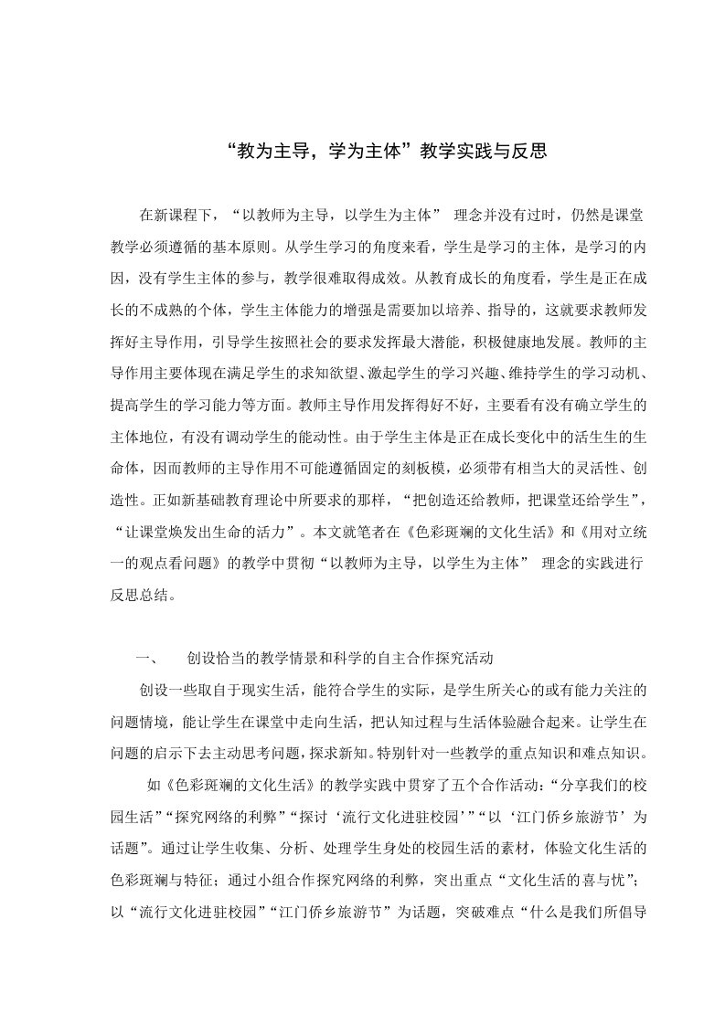 高中思想政治教学教为主导，学为主体教学实践与反思