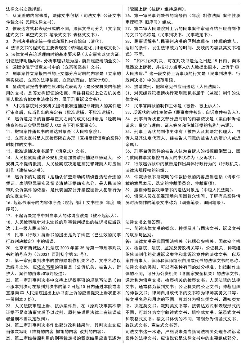 最新电大专科《法律文书》考试答案精品小抄（完整版）1