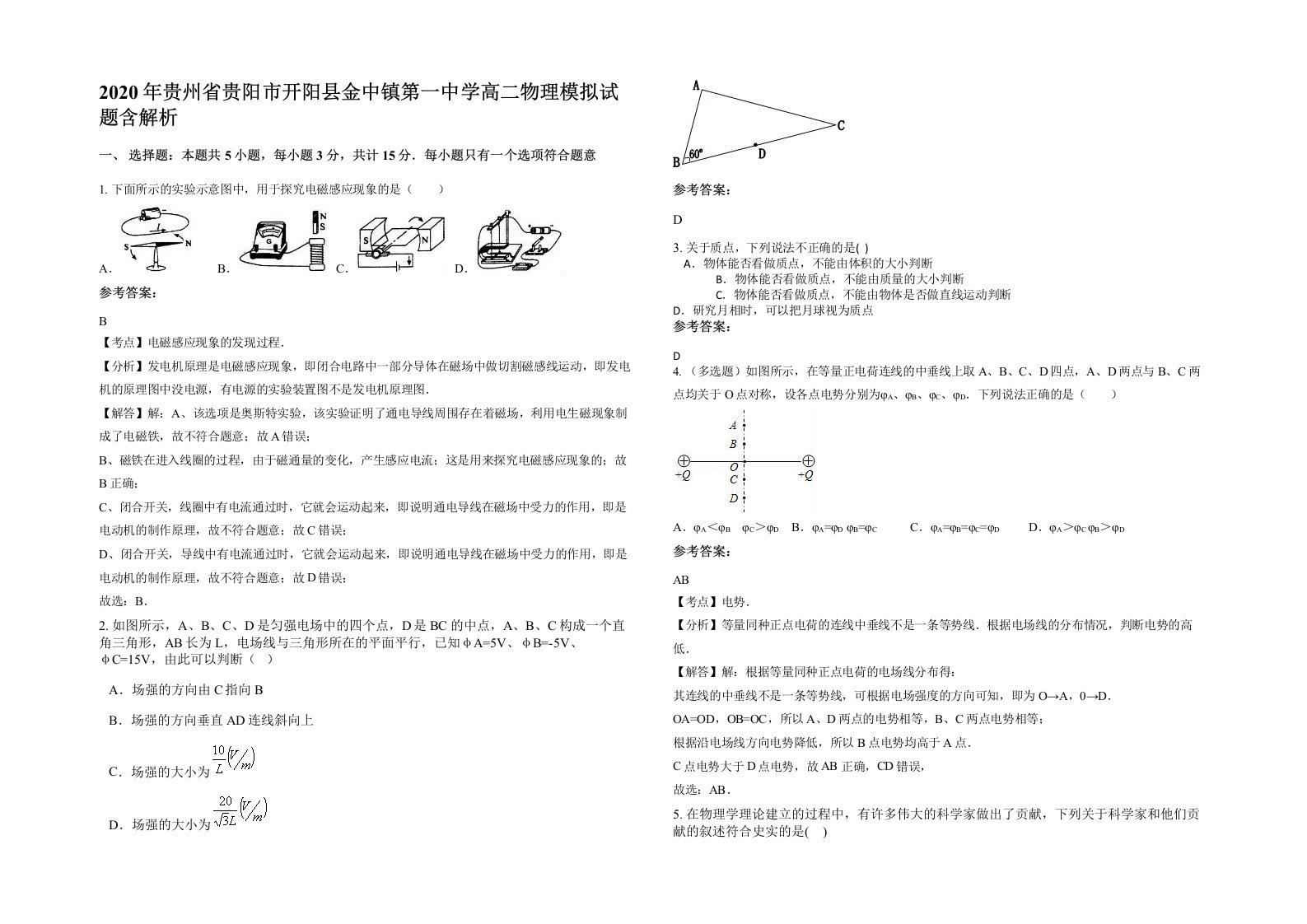 2020年贵州省贵阳市开阳县金中镇第一中学高二物理模拟试题含解析