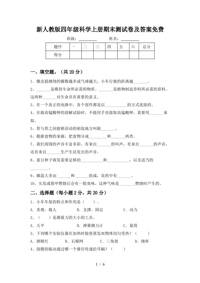 新人教版四年级科学上册期末测试卷及答案免费