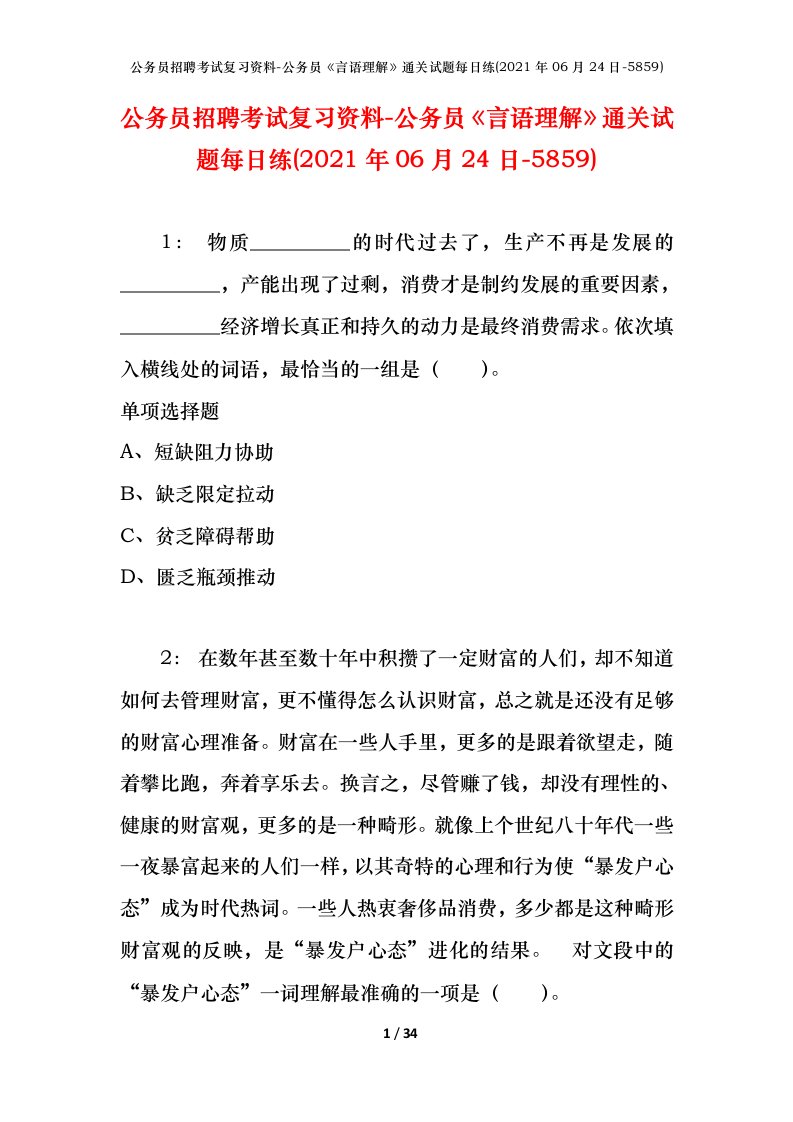 公务员招聘考试复习资料-公务员言语理解通关试题每日练2021年06月24日-5859