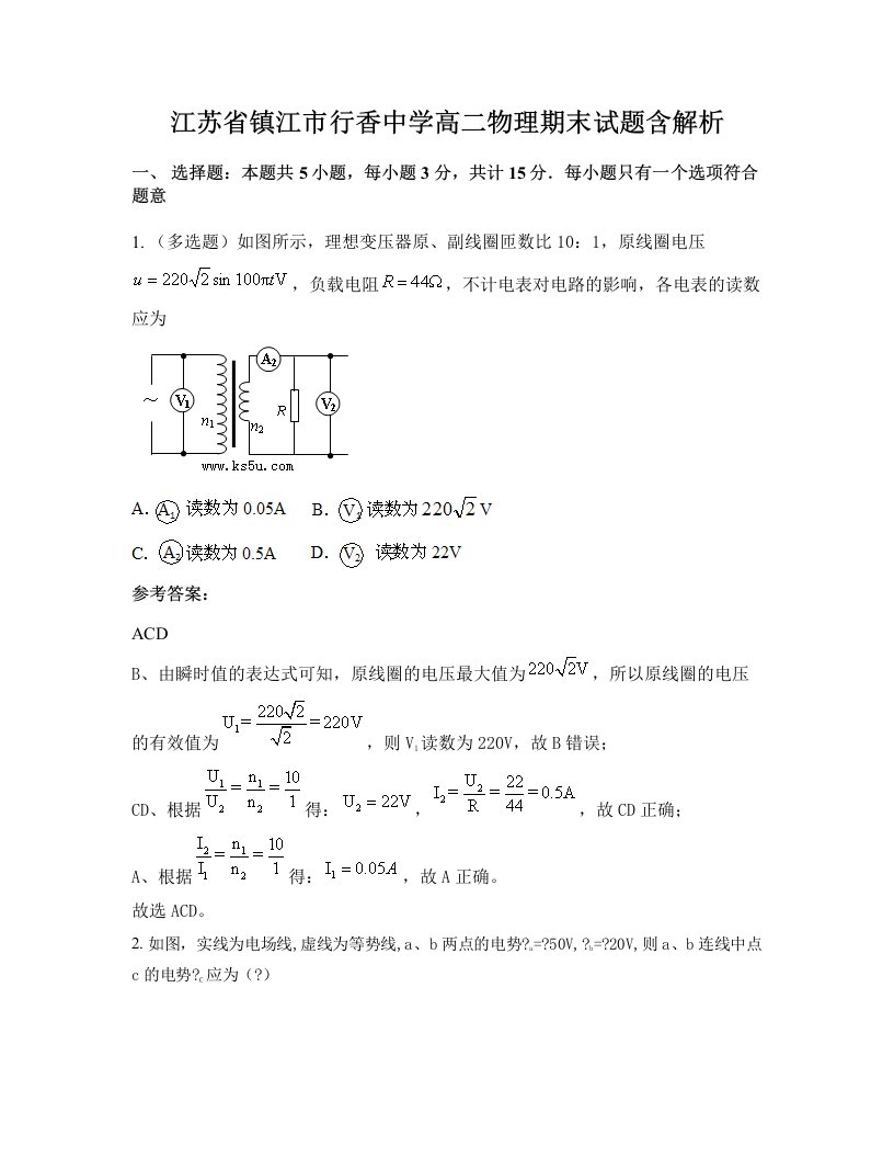 江苏省镇江市行香中学高二物理期末试题含解析