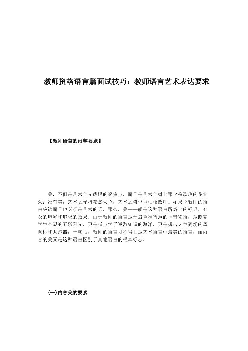 教师资格语言篇面试技巧：教师语言艺术表达要求（明细）