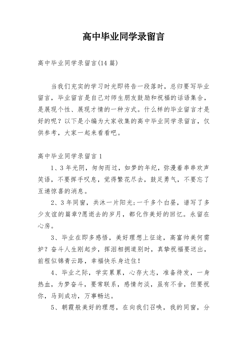 高中毕业同学录留言_3