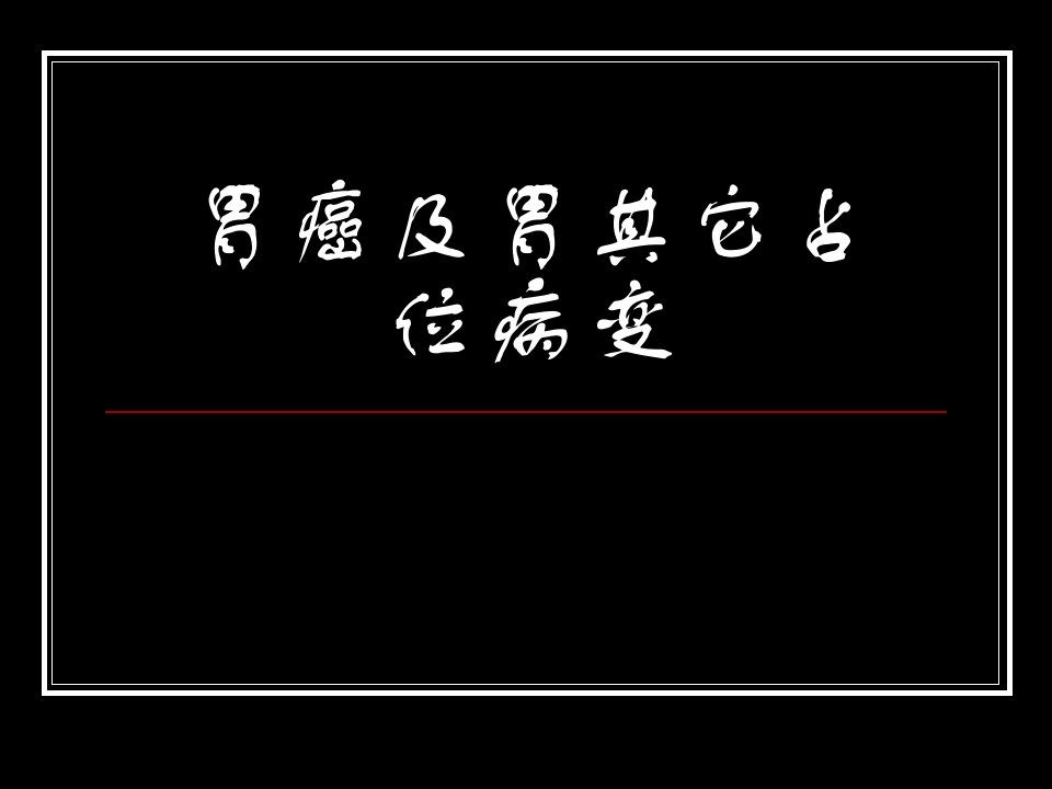 胃癌及胃其它占位病变影像学