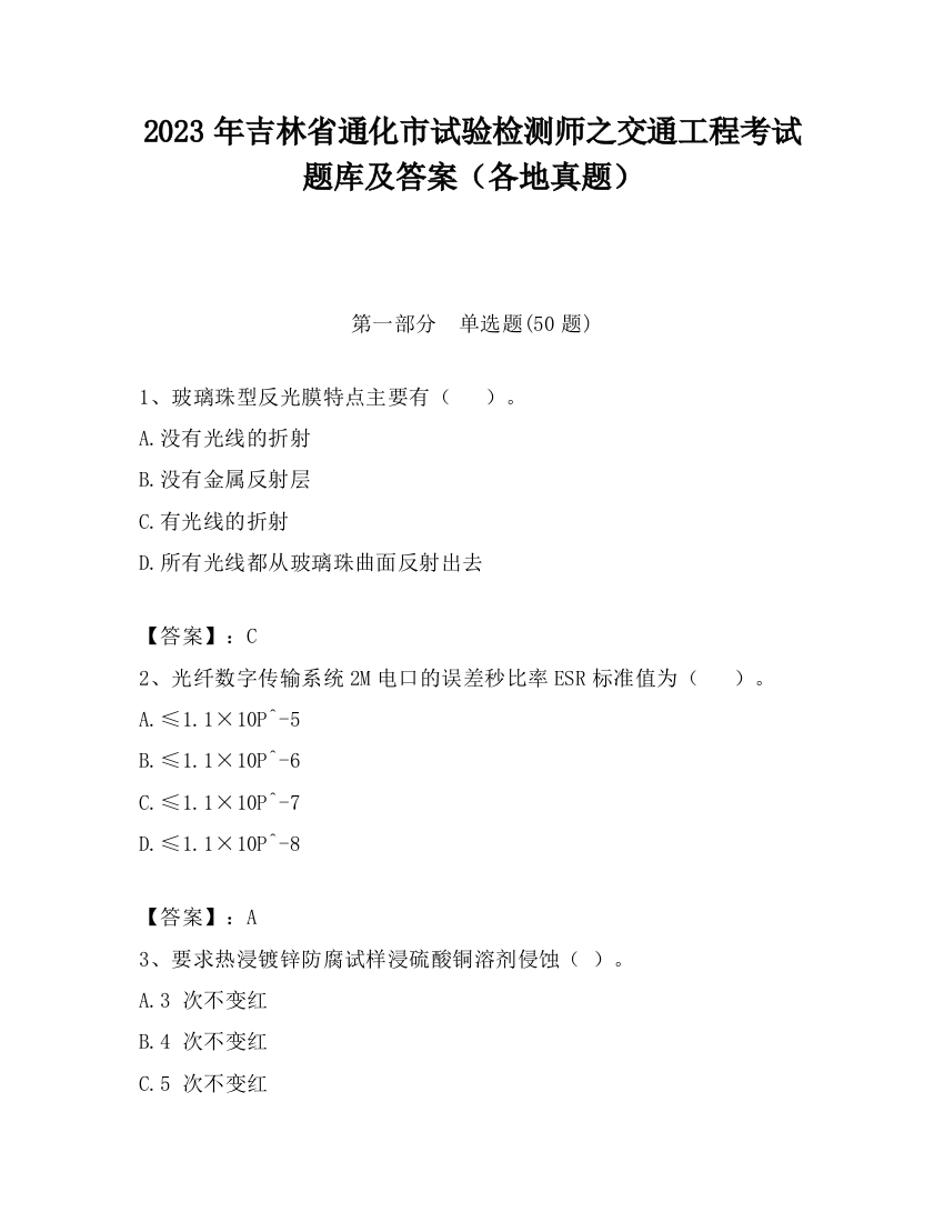 2023年吉林省通化市试验检测师之交通工程考试题库及答案（各地真题）