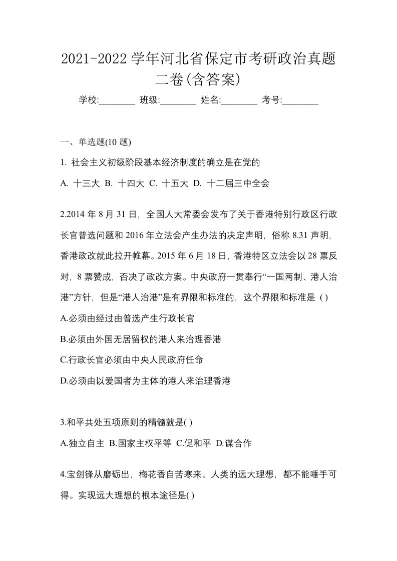 2021-2022学年河北省保定市考研政治真题二卷含答案