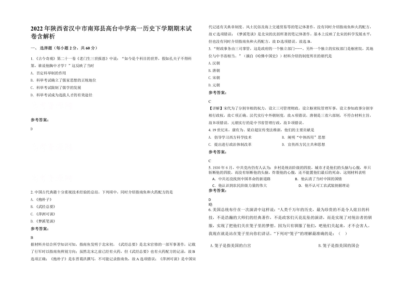 2022年陕西省汉中市南郑县高台中学高一历史下学期期末试卷含解析