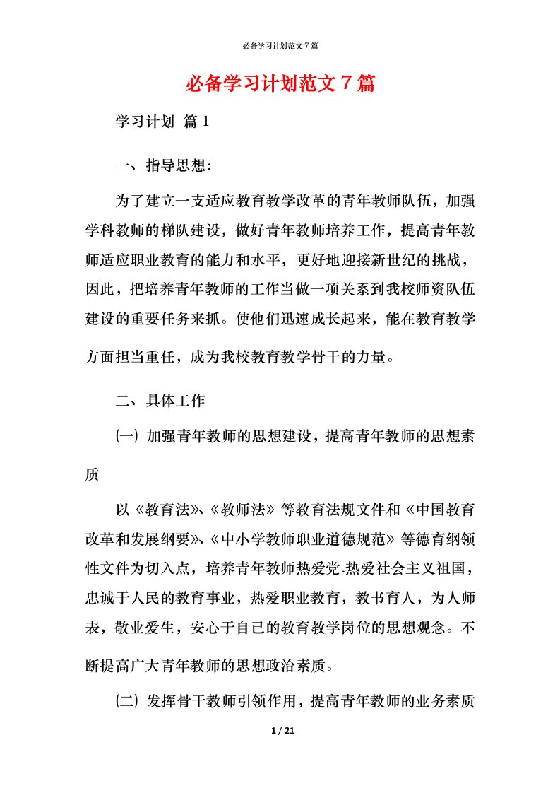 必备学习计划范文7篇