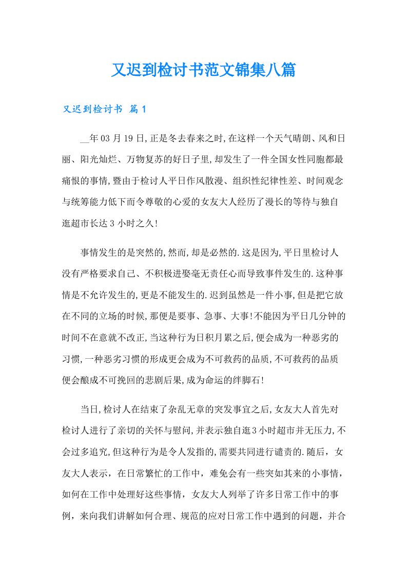 又迟到检讨书范文锦集八篇