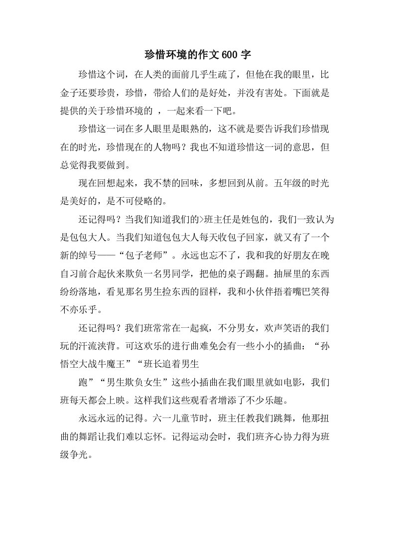 珍惜环境的作文600字