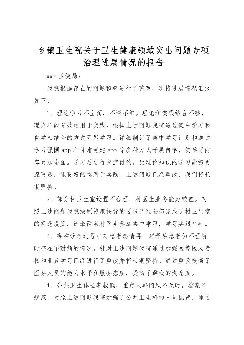 2022乡镇卫生院关于卫生健康领域突出问题专项治理进展情况的报告