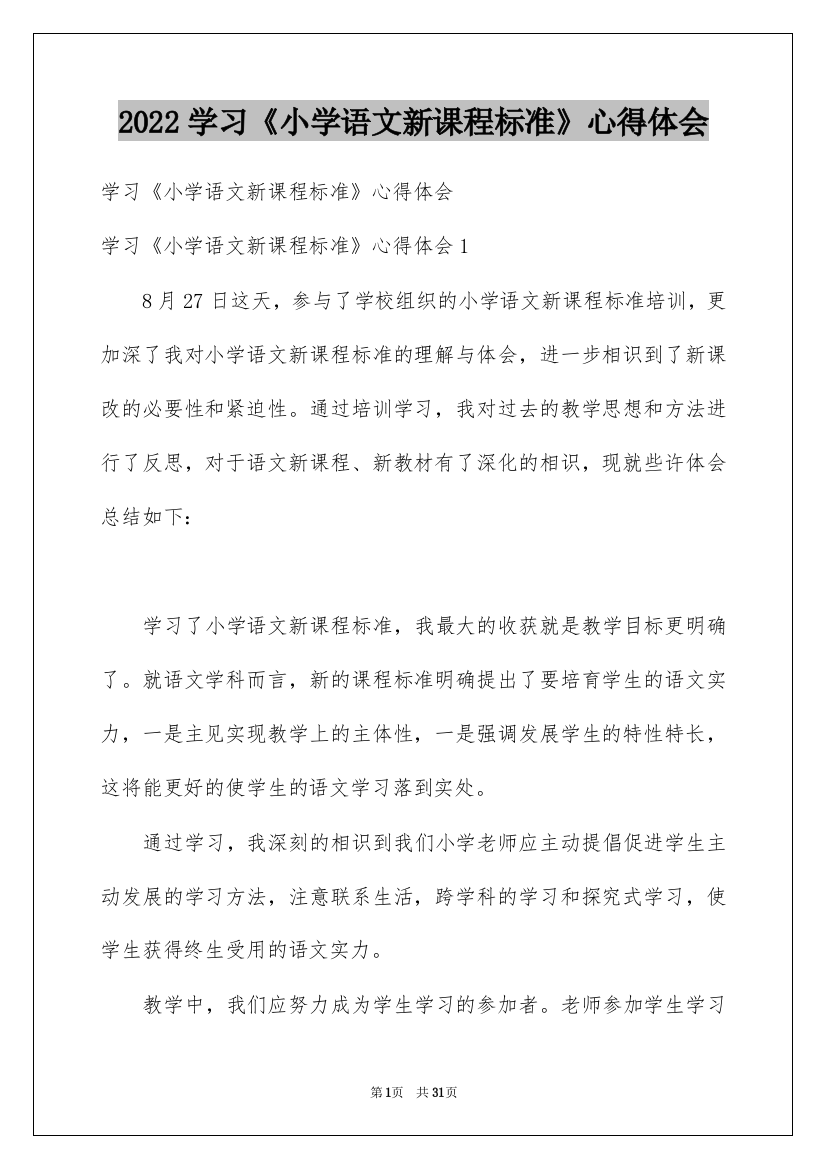 2022学习《小学语文新课程标准》心得体会_1