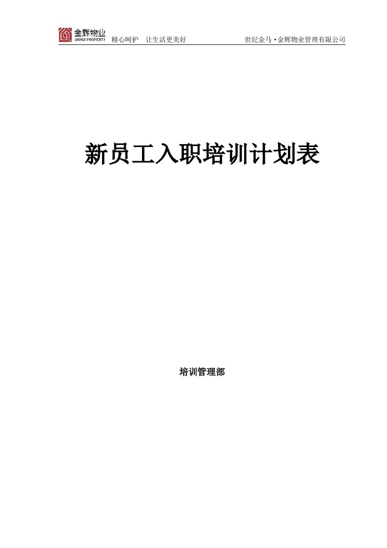 《世纪金马金辉物业管理公司新员工入职培训计划表》(35页)-物业管理