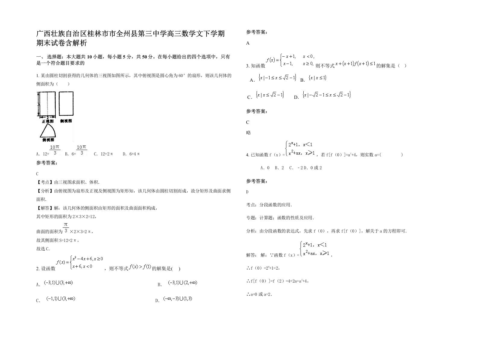 广西壮族自治区桂林市市全州县第三中学高三数学文下学期期末试卷含解析