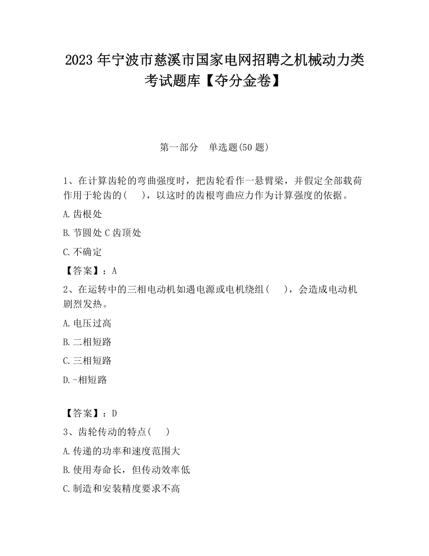 2023年宁波市慈溪市国家电网招聘之机械动力类考试题库【夺分金卷】