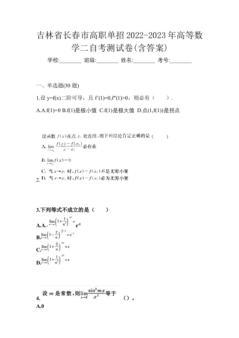 吉林省长春市高职单招2022-2023年高等数学二自考测试卷含答案