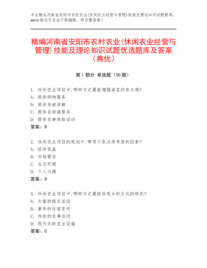 精编河南省安阳市农村农业(休闲农业经营与管理)技能及理论知识试题优选题库及答案（典优）