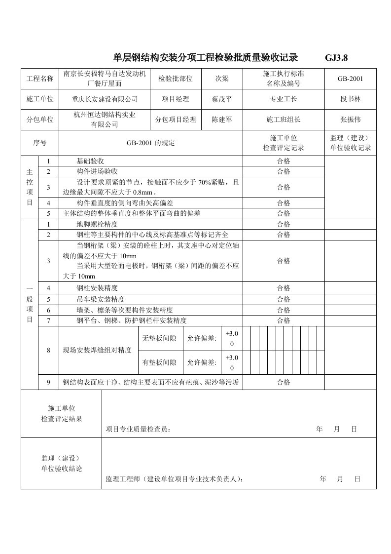 建筑工程-单层钢结构安装分项工程检验批质量验收记录