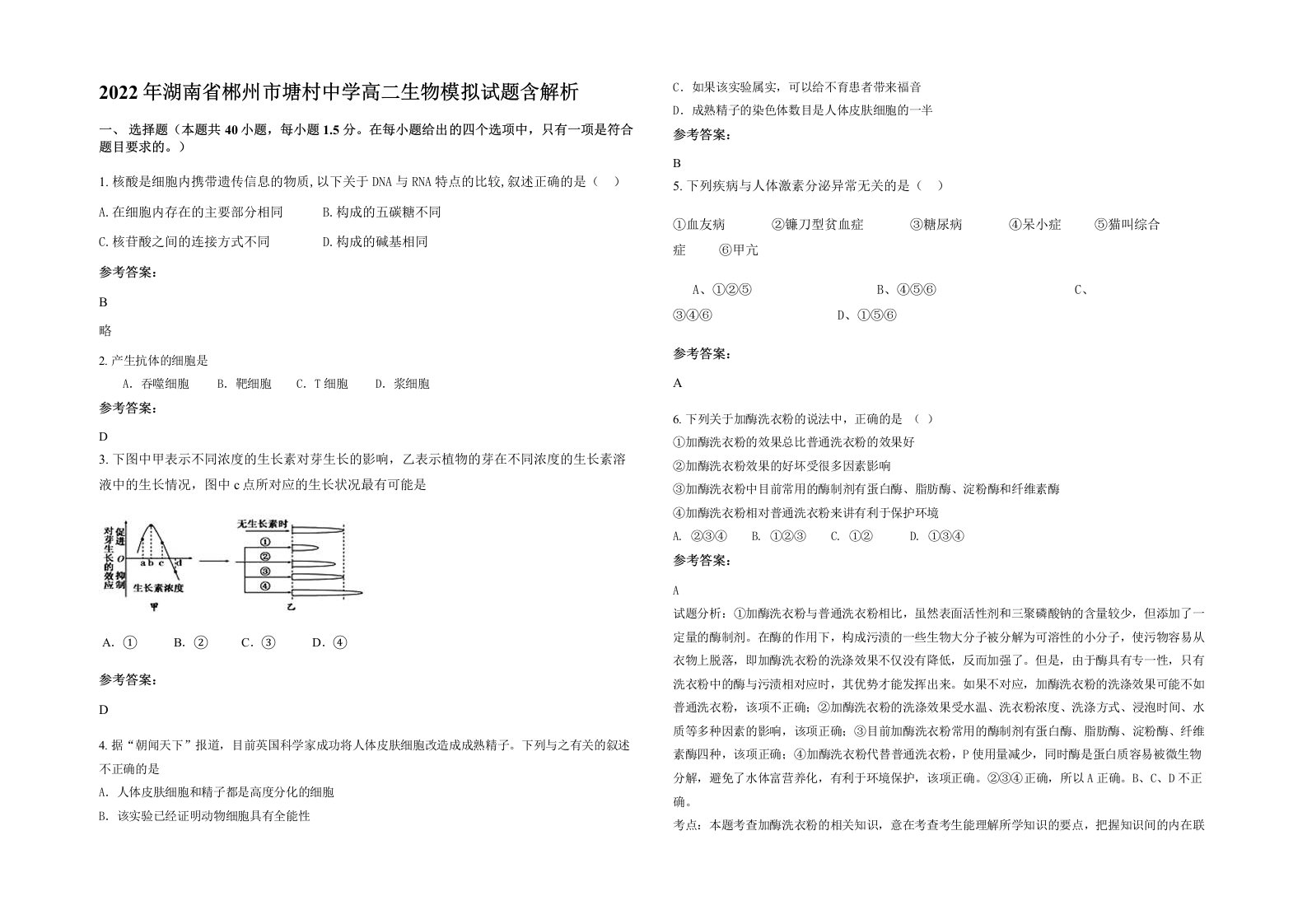 2022年湖南省郴州市塘村中学高二生物模拟试题含解析