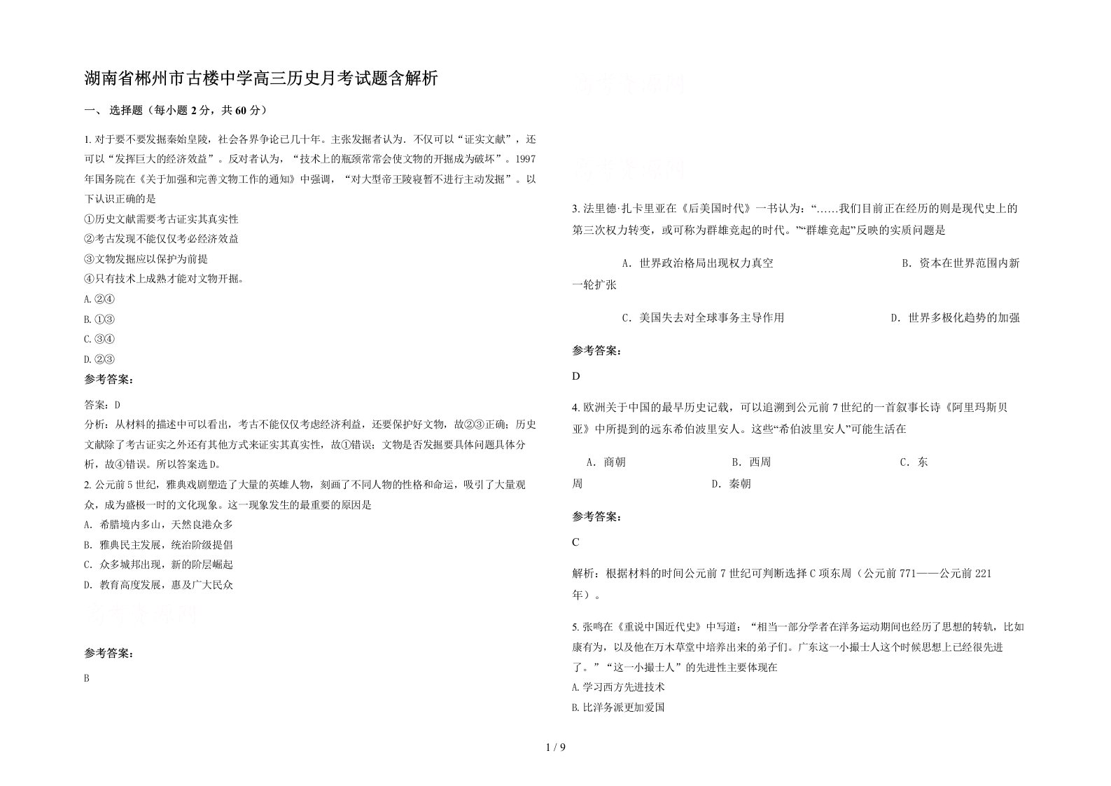 湖南省郴州市古楼中学高三历史月考试题含解析