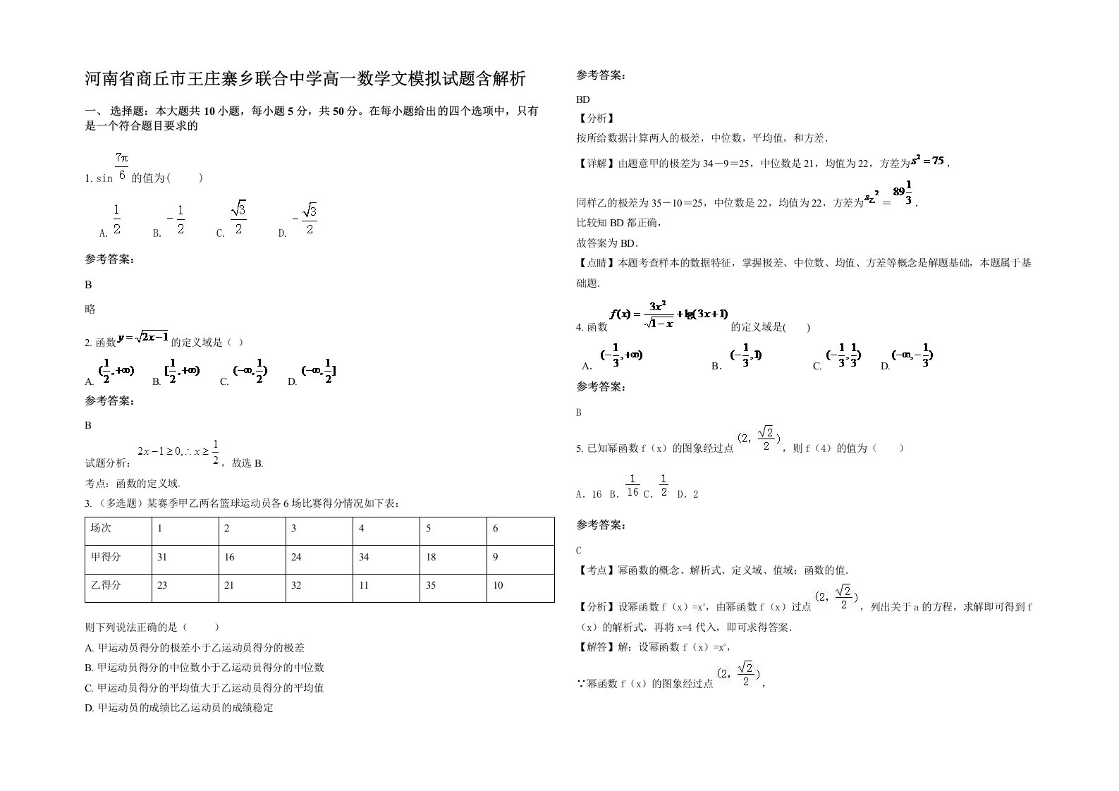 河南省商丘市王庄寨乡联合中学高一数学文模拟试题含解析