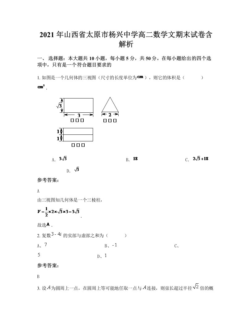 2021年山西省太原市杨兴中学高二数学文期末试卷含解析