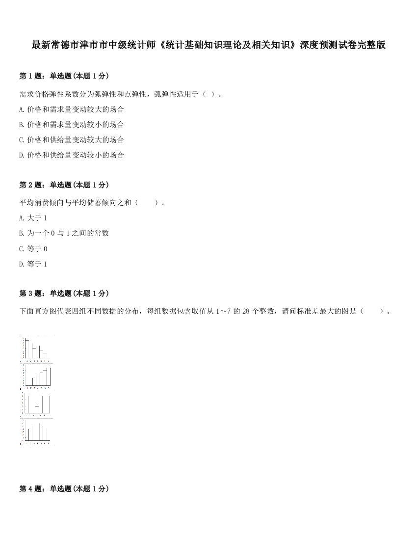 最新常德市津市市中级统计师《统计基础知识理论及相关知识》深度预测试卷完整版