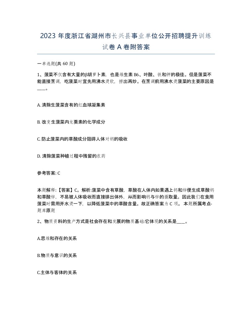 2023年度浙江省湖州市长兴县事业单位公开招聘提升训练试卷A卷附答案