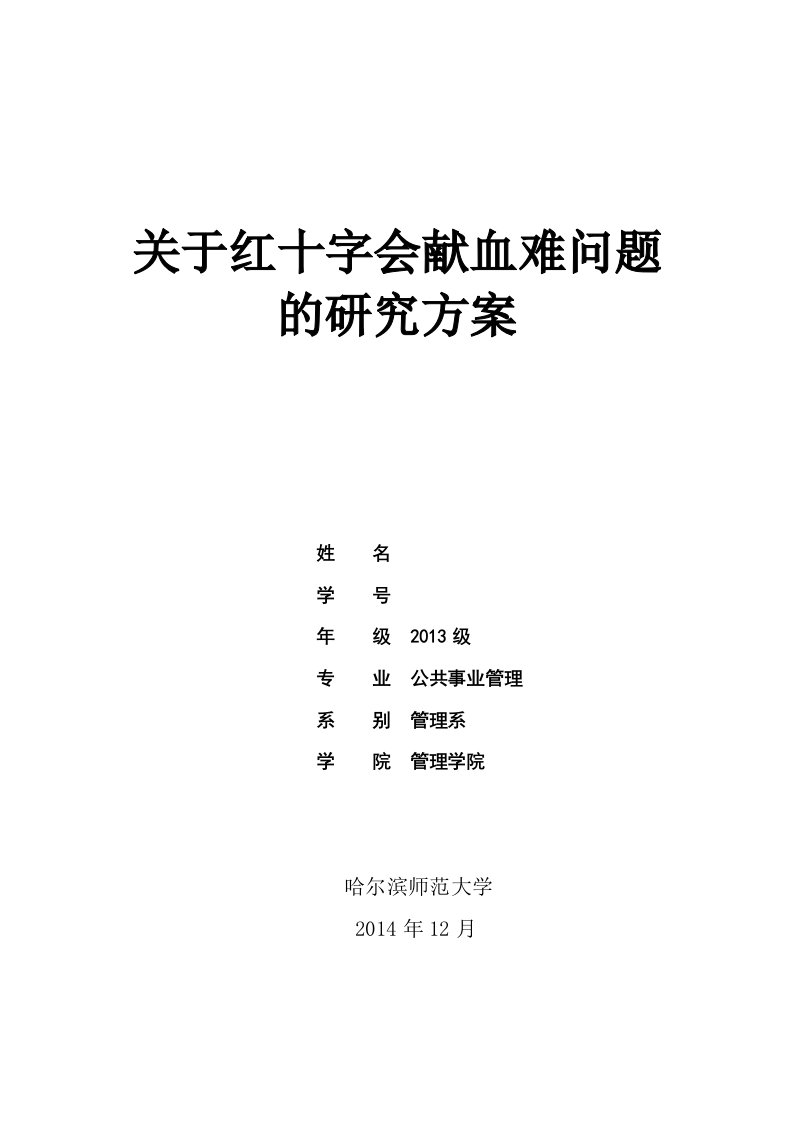 关于红十字会献血难问题的研究方案