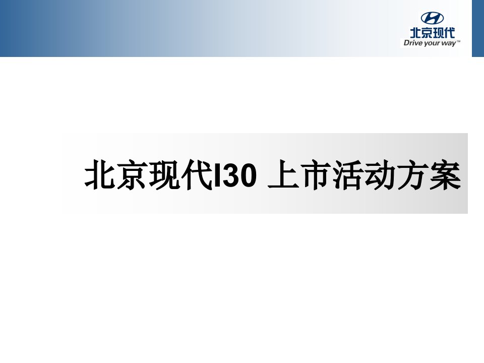 9月差异化方案(I30上市发布会)