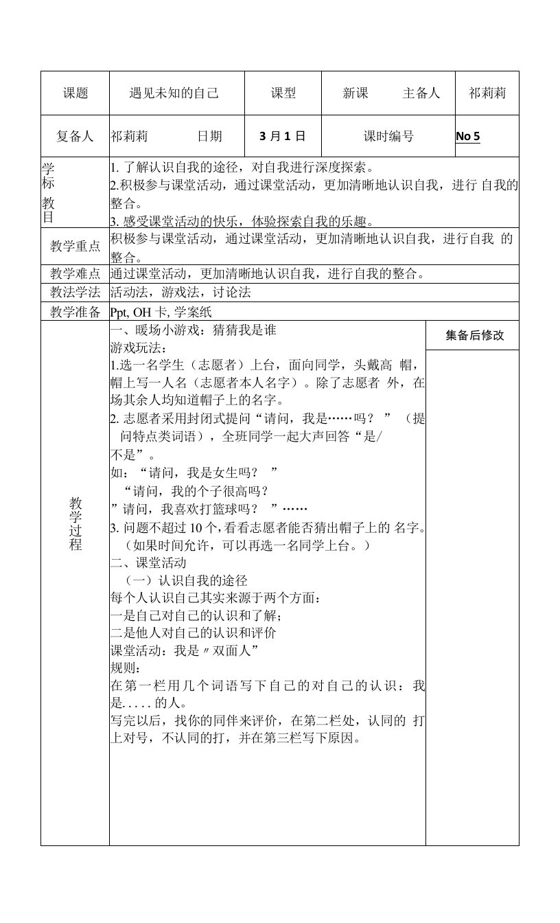 中学生心理健康课探索自我系列课程——遇见未知的自己教案