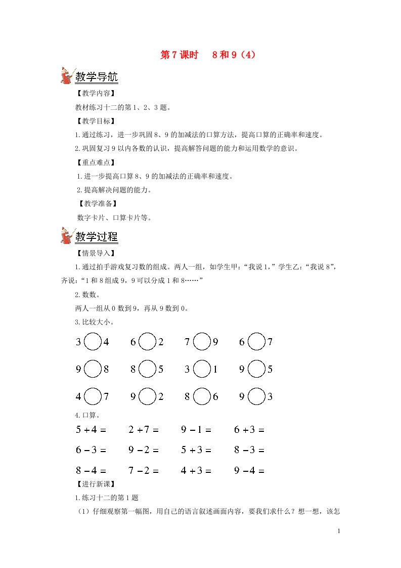 2021秋一年级数学上册56_10的认识和加减法第7课时8和94教案新人教版