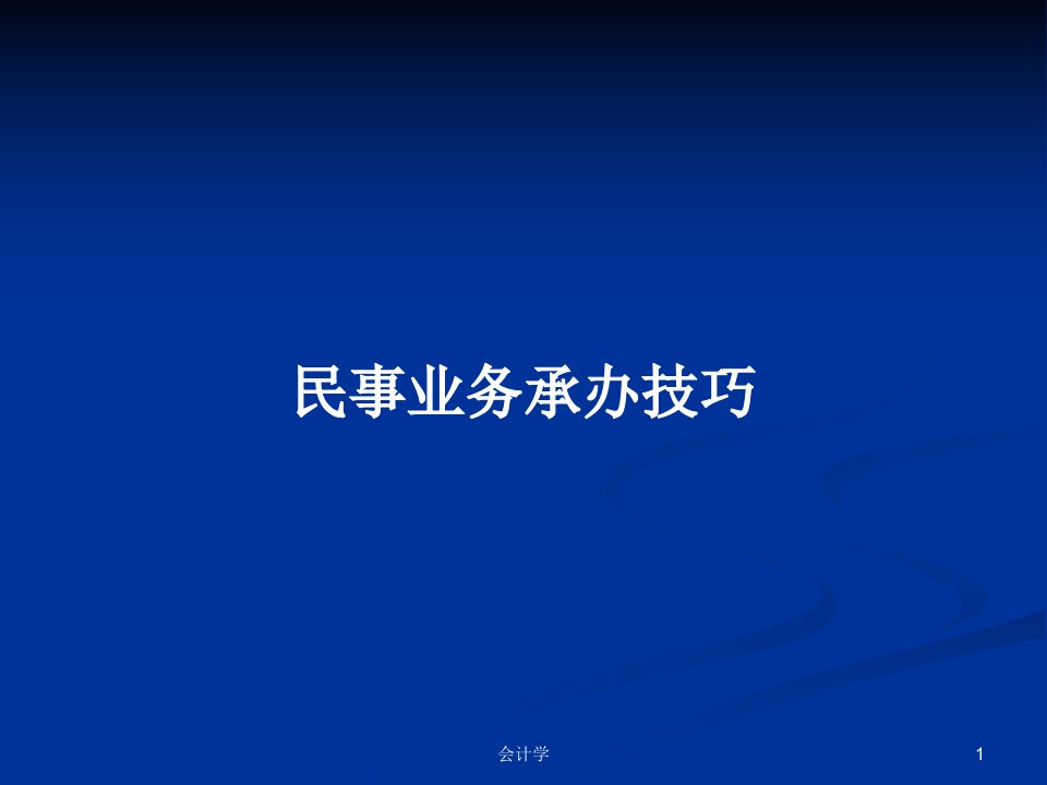 民事业务承办技巧PPT学习教案