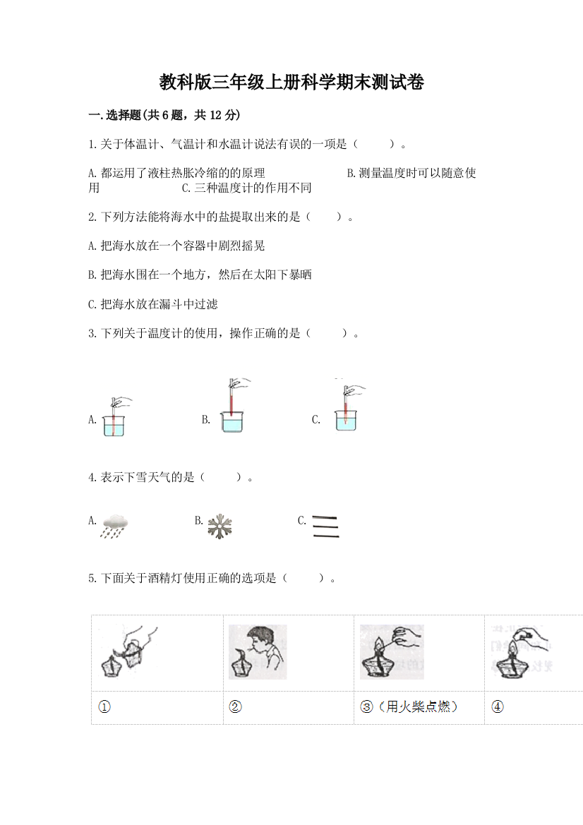 教科版三年级上册科学期末测试卷附完整答案(必刷)