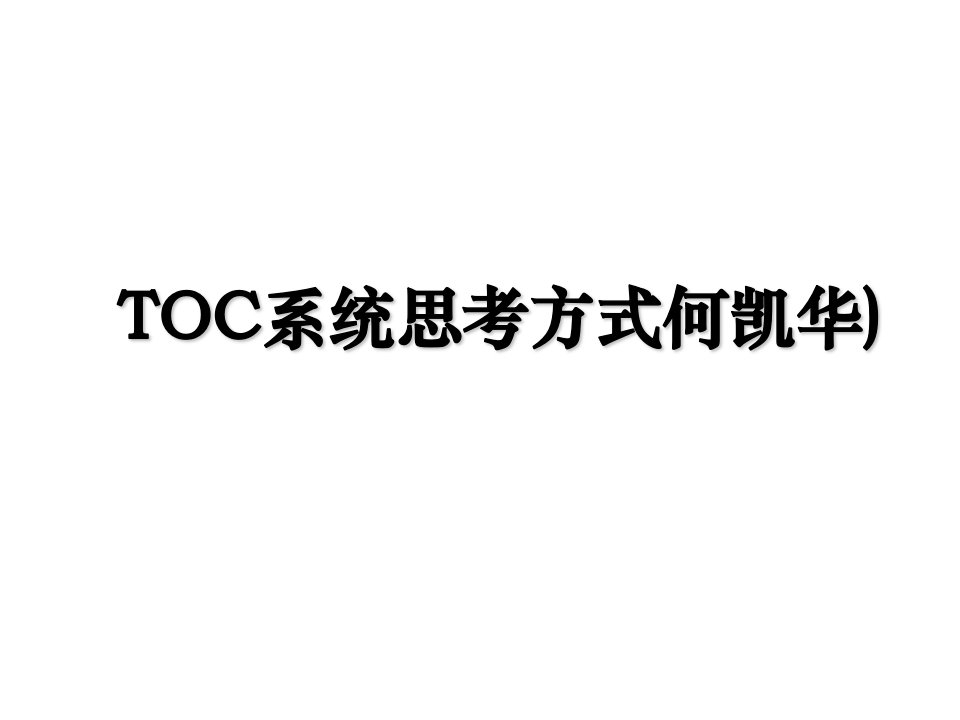 TOC系统思考方式何凯华