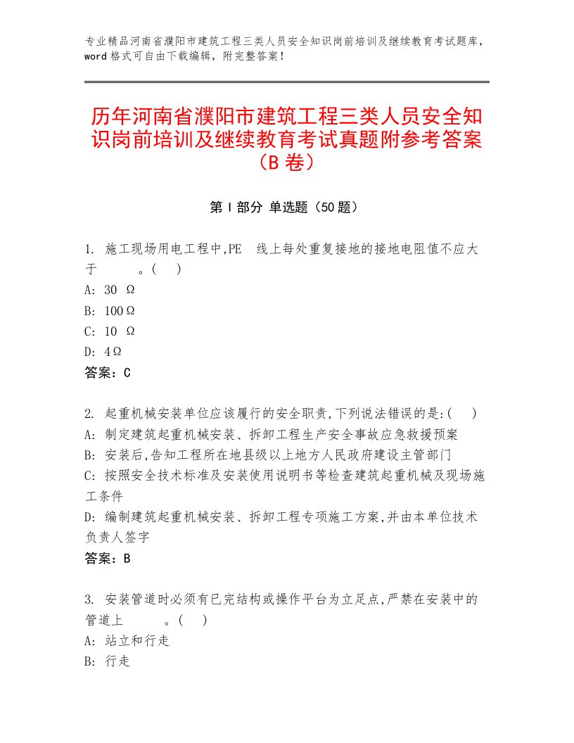 历年河南省濮阳市建筑工程三类人员安全知识岗前培训及继续教育考试真题附参考答案（B卷）