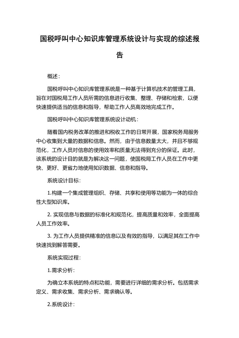 国税呼叫中心知识库管理系统设计与实现的综述报告