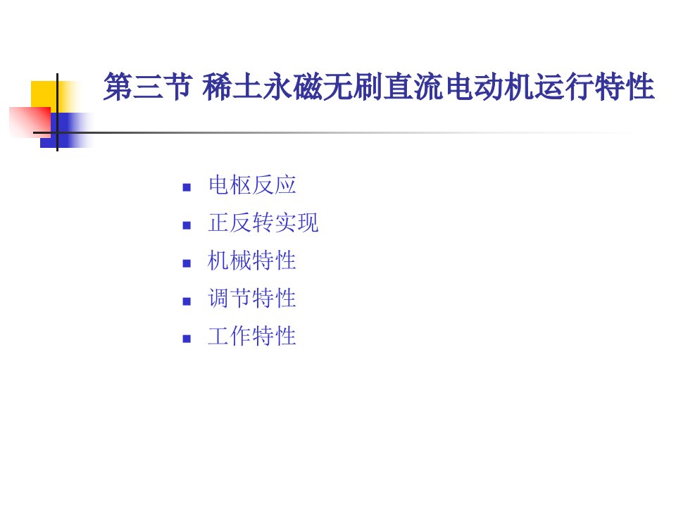 稀土永磁无刷直流电动机运行