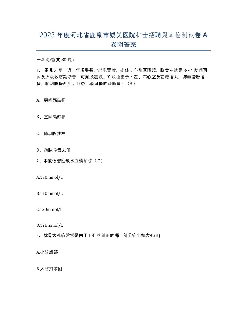 2023年度河北省鹿泉市城关医院护士招聘题库检测试卷A卷附答案