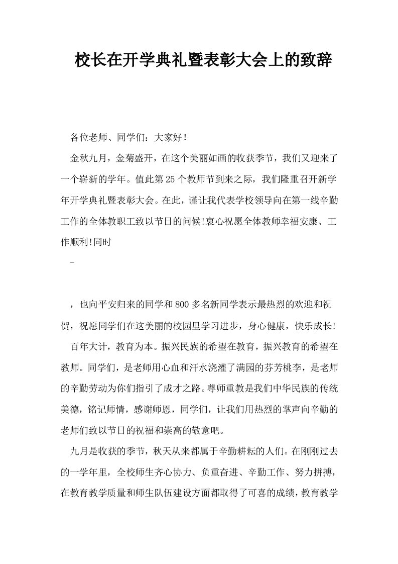 校长在开学典礼暨表彰大会上的致辞