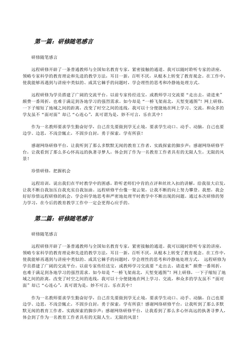 研修随笔感言[修改版]