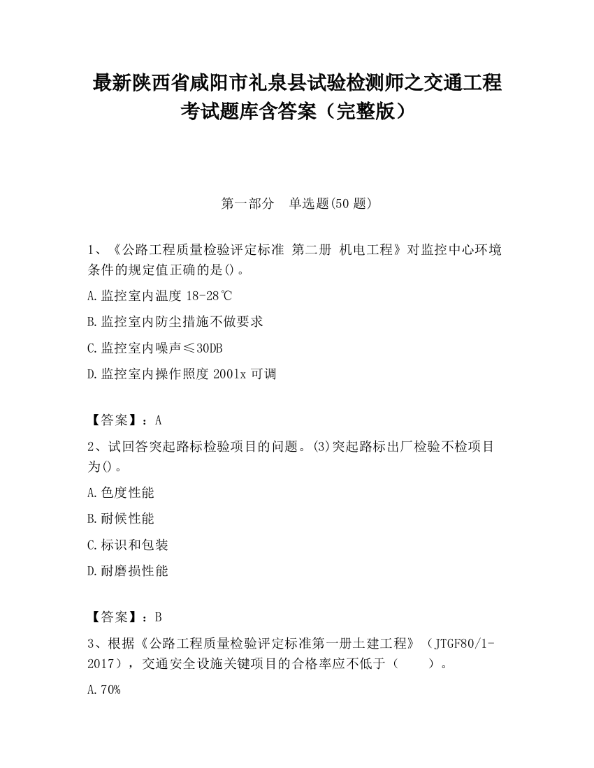 最新陕西省咸阳市礼泉县试验检测师之交通工程考试题库含答案（完整版）