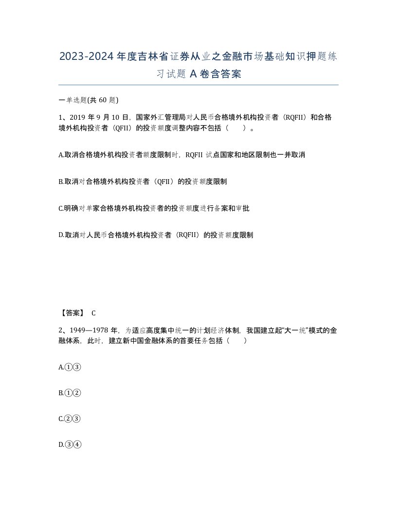 2023-2024年度吉林省证券从业之金融市场基础知识押题练习试题A卷含答案