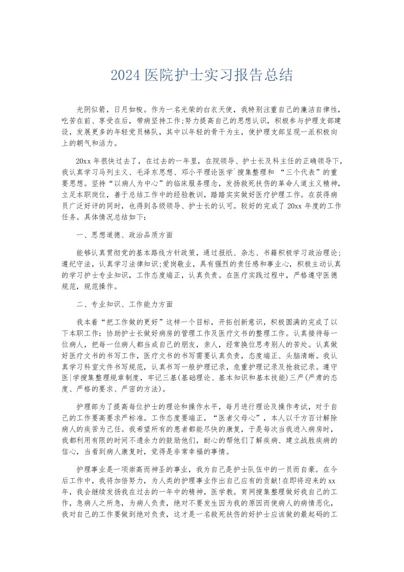 实习报告2024医院护士实习报告总结