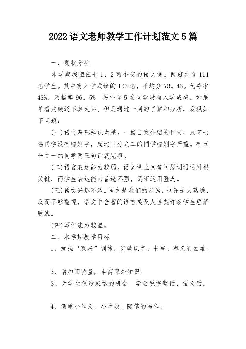 2022语文老师教学工作计划范文5篇